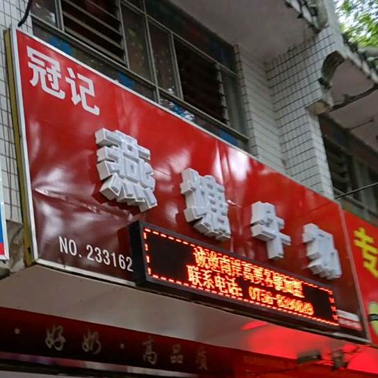 燕塘牛奶(南岸店)