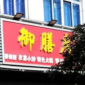 御膳房烧烤锅羊蝎子(芜屯路店)