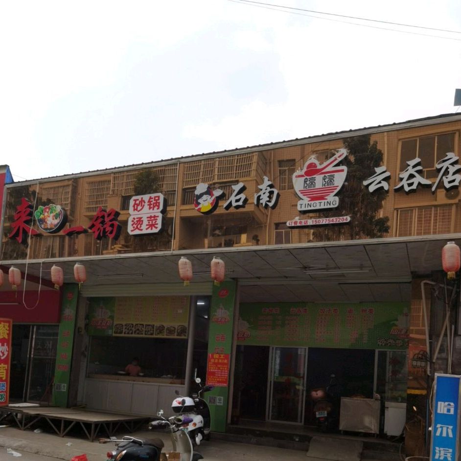 石南云吞(新联街店)