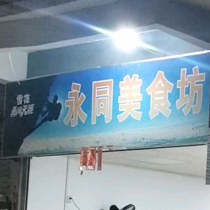 永同甜品(七里香溪店)