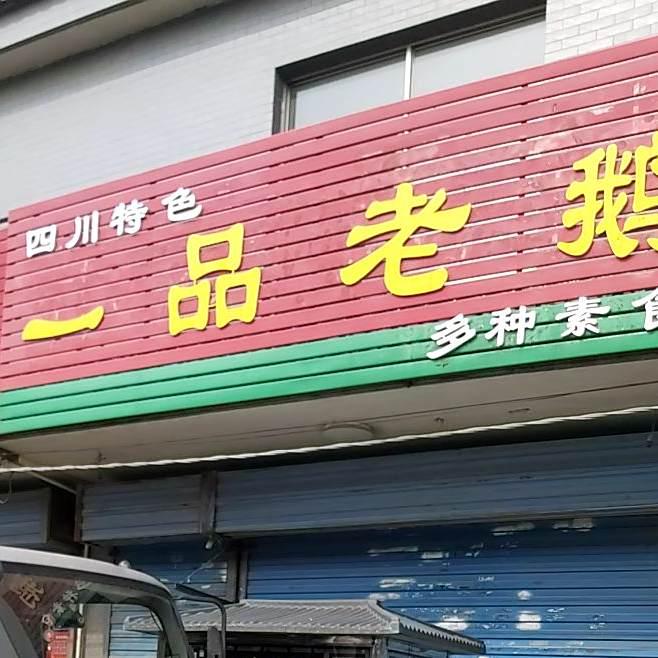 一品老鹅(扬子南路店)