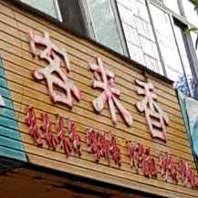 客来香桂林米粉螺蛳粉