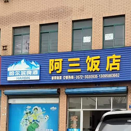 阿三饭店(强华西路店)