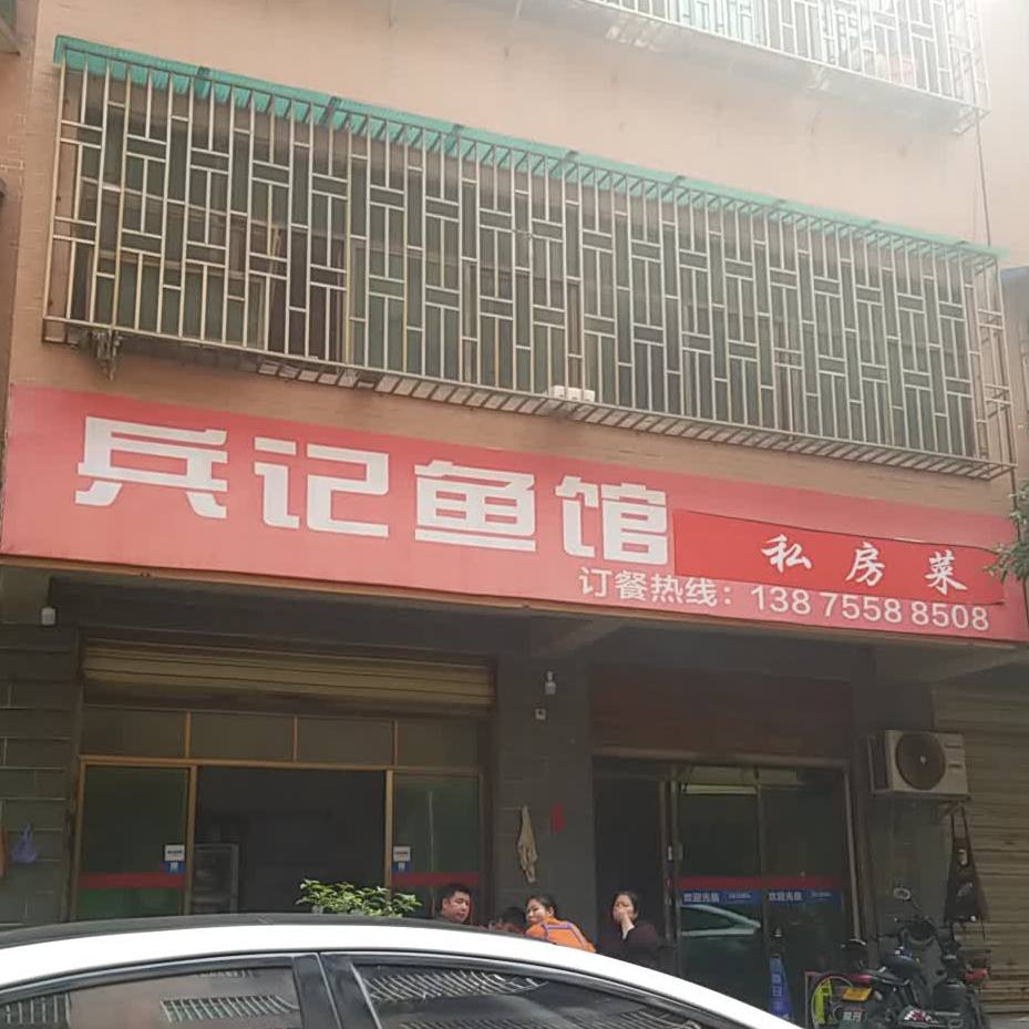 兵记渔庄
