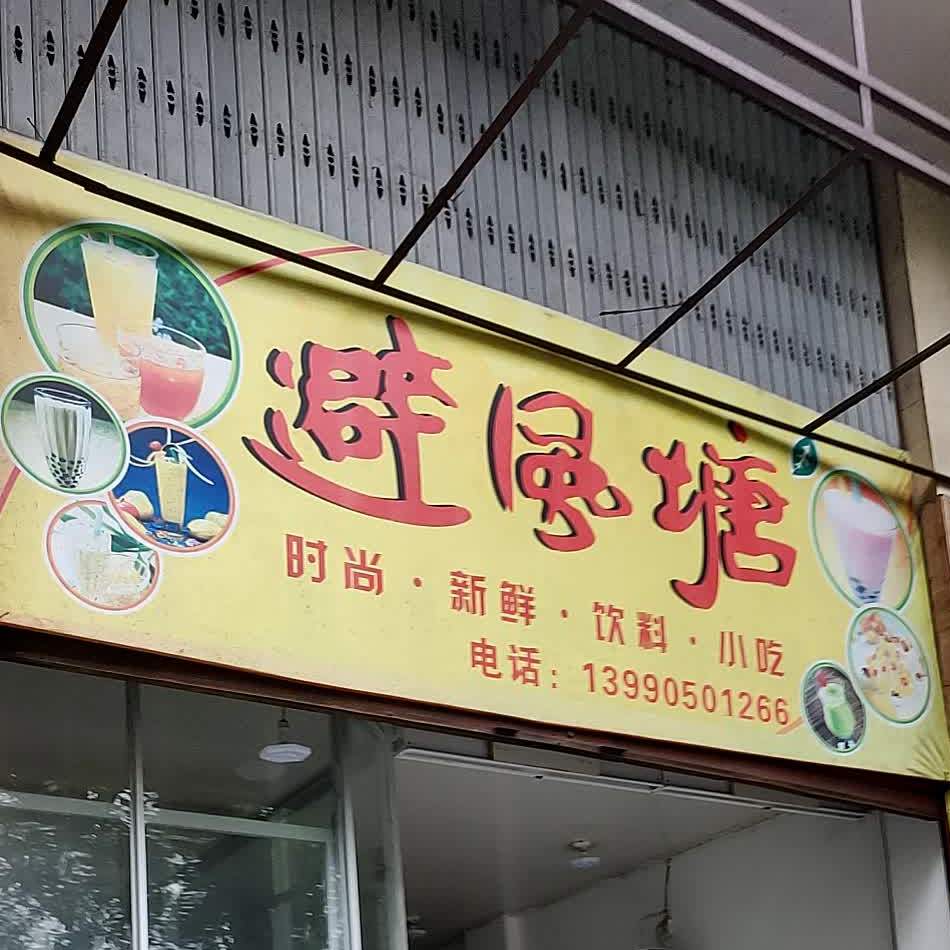避风塘(青年路店)