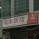 福来饭店(海榆（西）线店)
