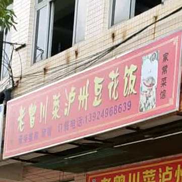 老曾泸州豆花饭