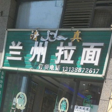 清真兰州拉面(小径湾十里银滩店)