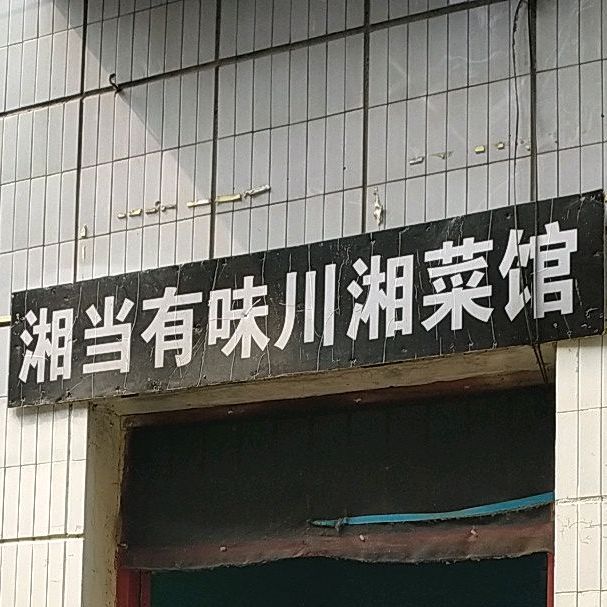 香当有味川湘菜馆