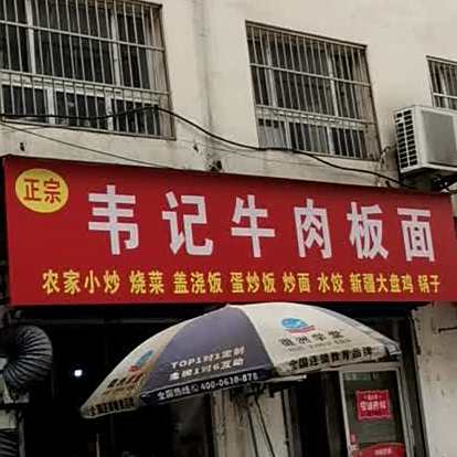 韦记牛肉面面