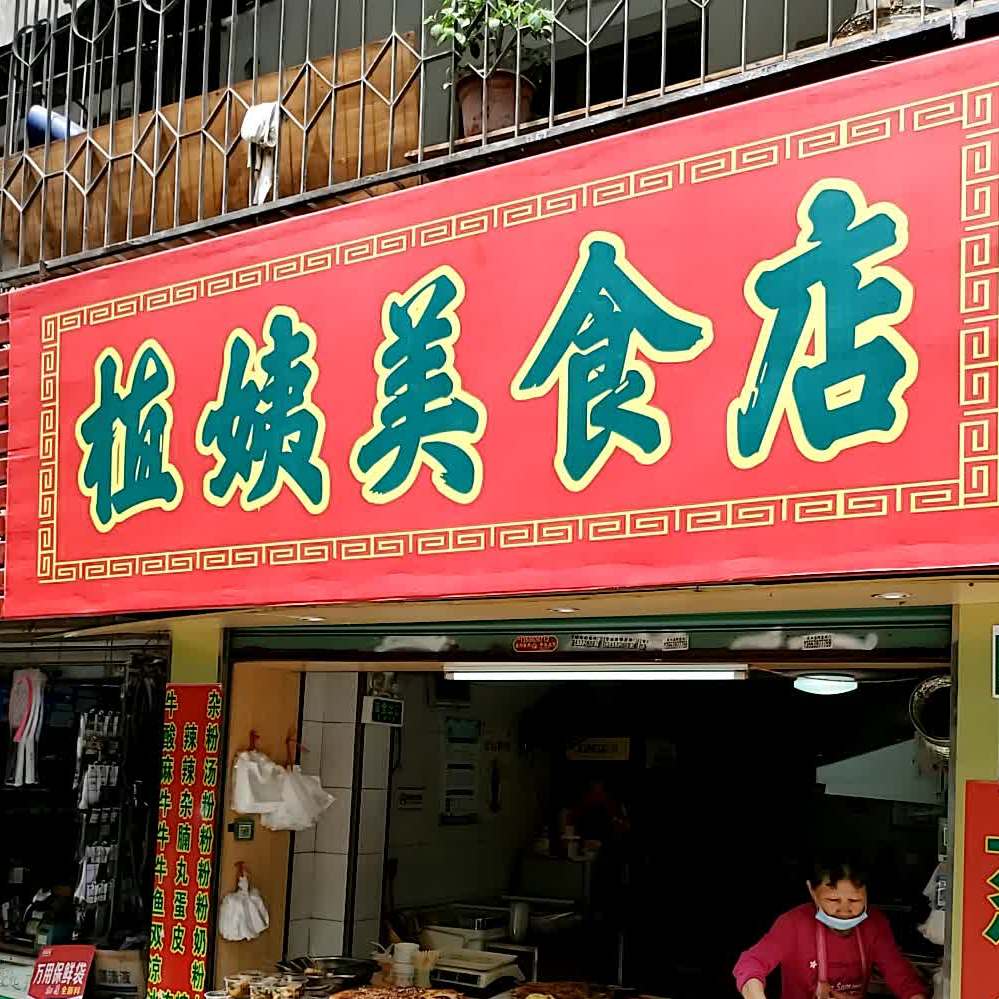 植姨美食店