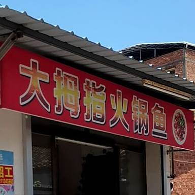 大拇指酸菜鱼(宾南三巷店)