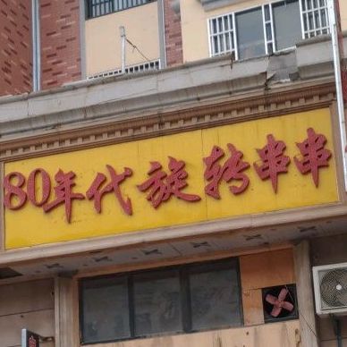 80年代旋转串串