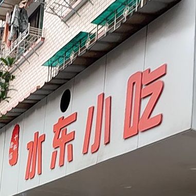 水东小吃