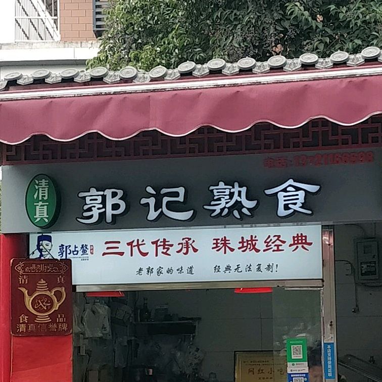 郭占鳌郭记熟食店