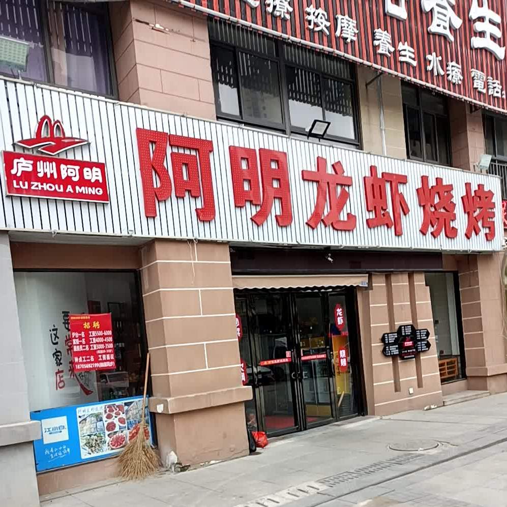 阿明龙虾烧烤阿奎利亚店