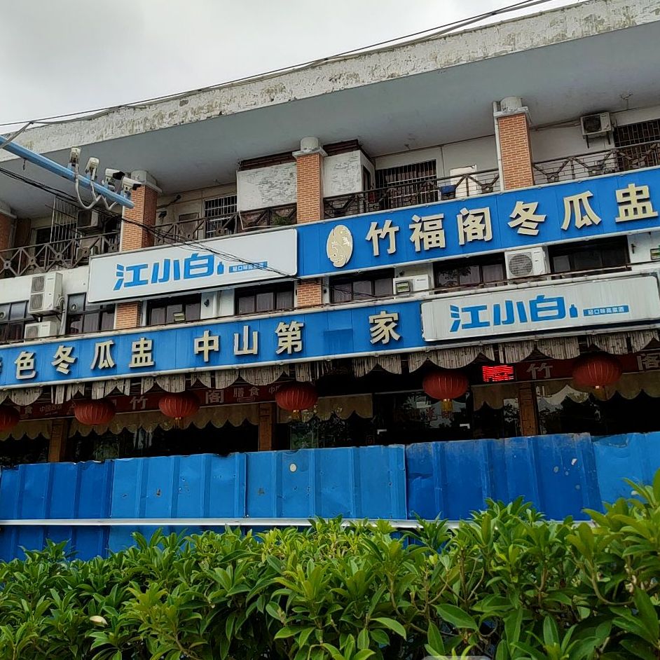 粤式火锅代表·竹福阁冬瓜盅(东区店)