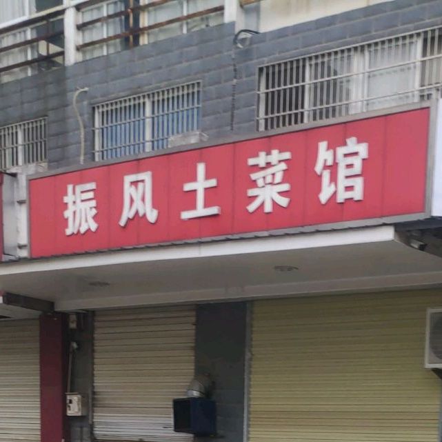振风土菜馆(振风苑小区店)