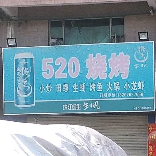 520烧烤