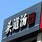 头道汤养生馆(庐山店)