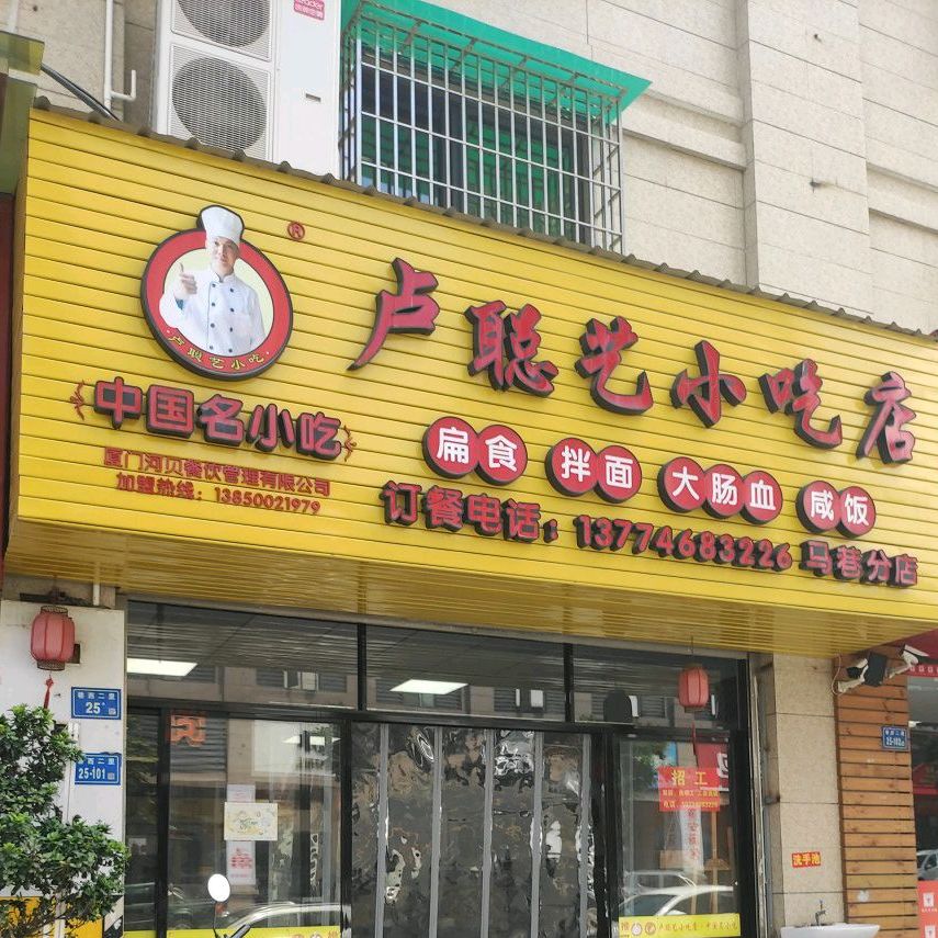 卢聪艺小吃店(马巷分店)