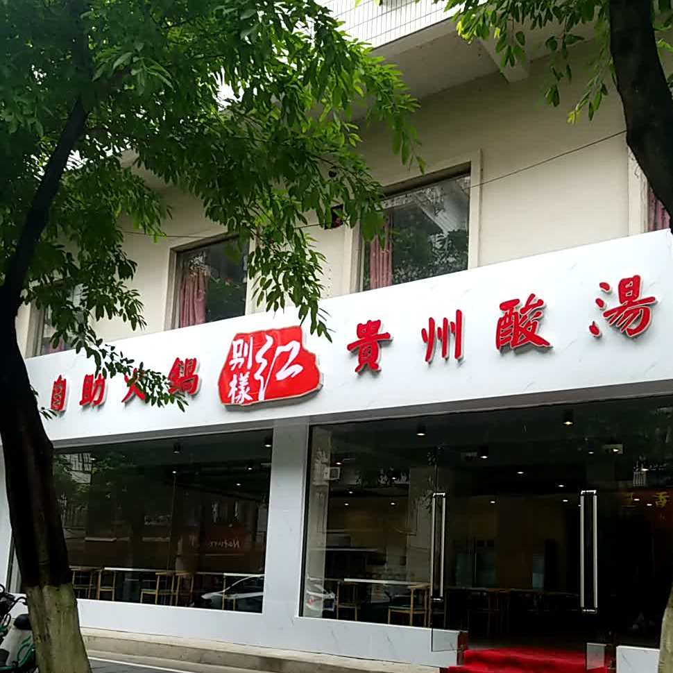 别様红自助火锅贵州酸菜