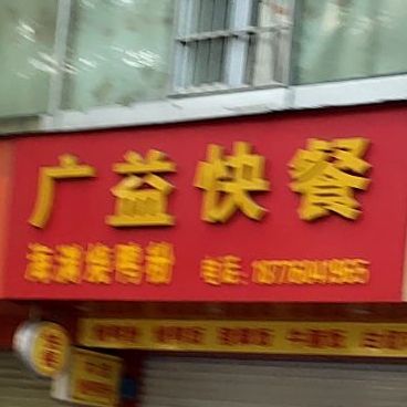 广益快餐