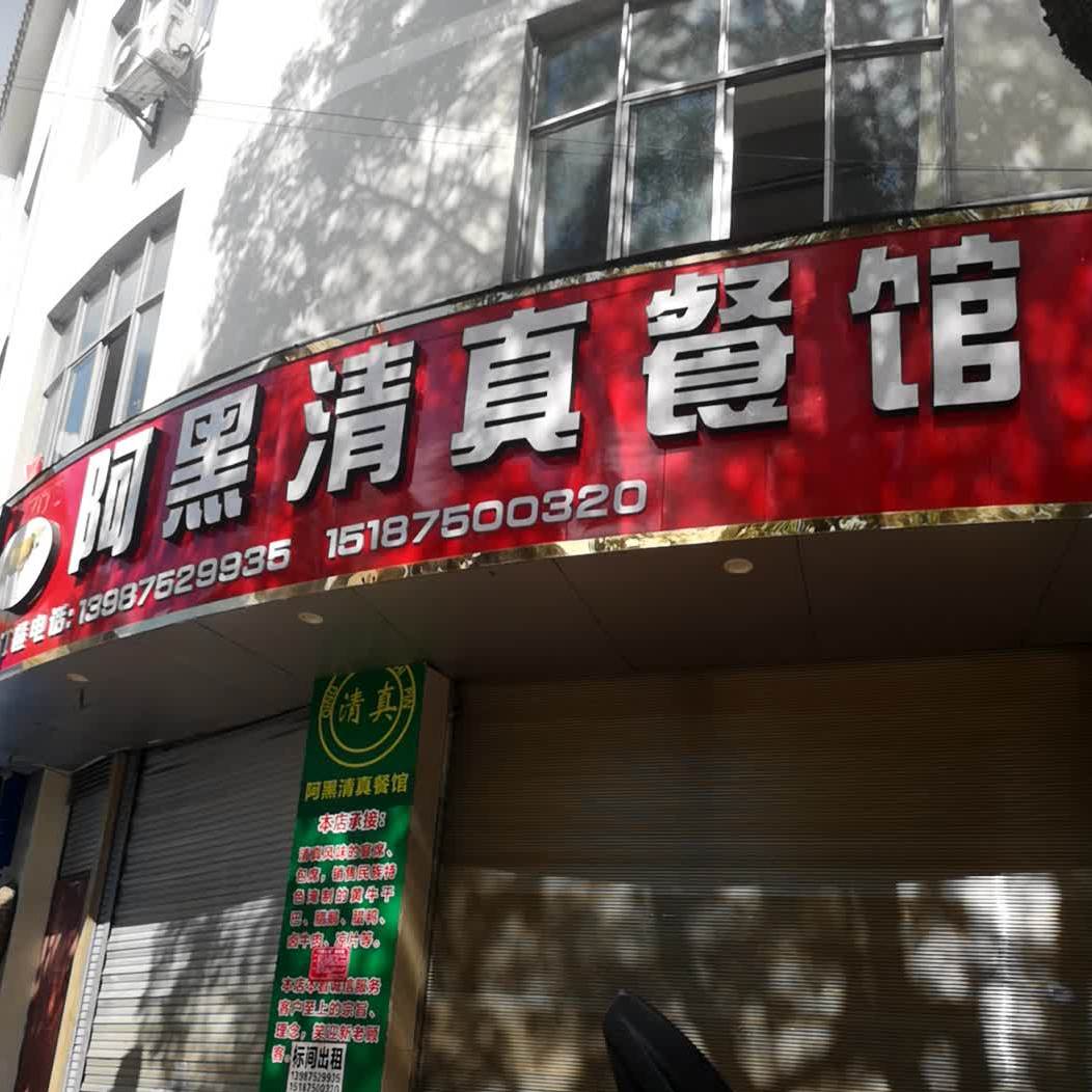 阿黑清真餐馆