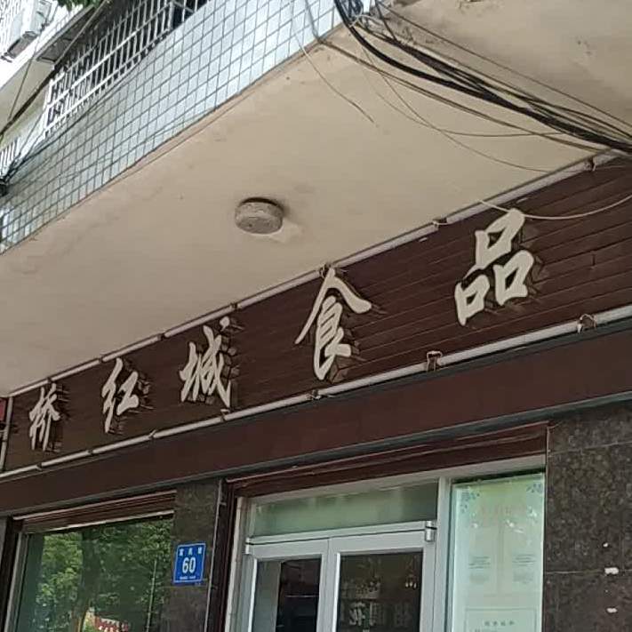 桥红城食品