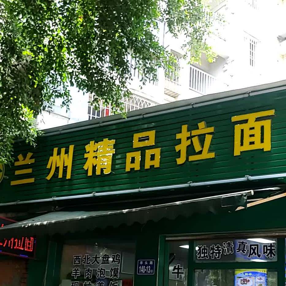 清真兰州精品拉面(红星晶品店)