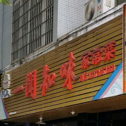 一闻知味家常菜(拓新东方之骄店)