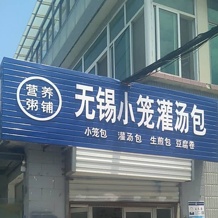 锡市惠小笼灌汤包(花果山店)