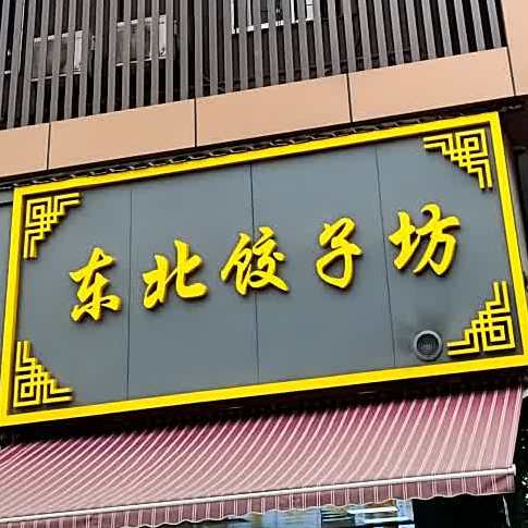 东北饺子坊(聚德西路店)