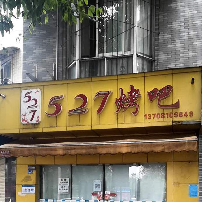 527烤吧(万兴新居店)
