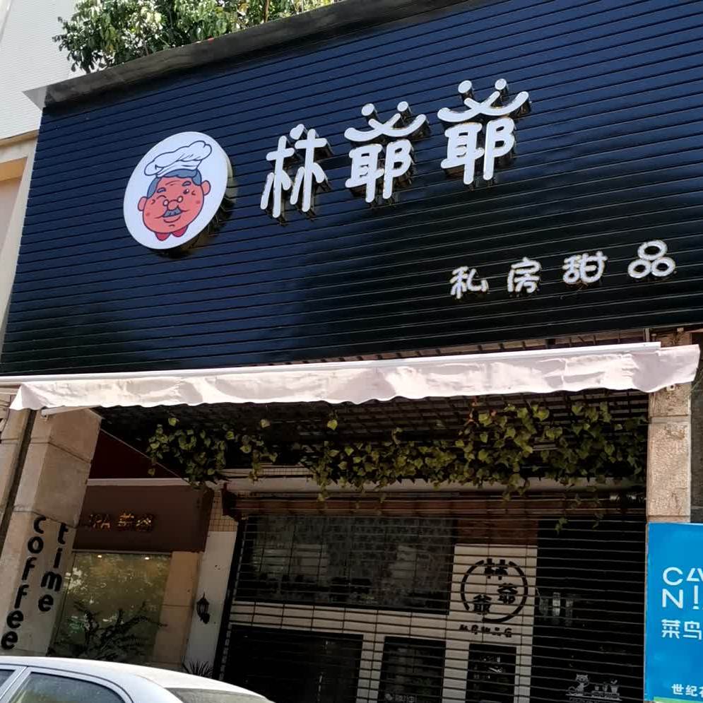 林爺爺·阳江猪肠碌·糖水·小吃(世纪花源店)