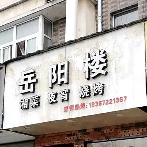 岳阳楼香菜夜宵