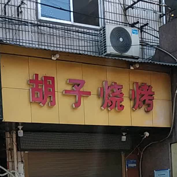 胡子烧烤(夏万街店)