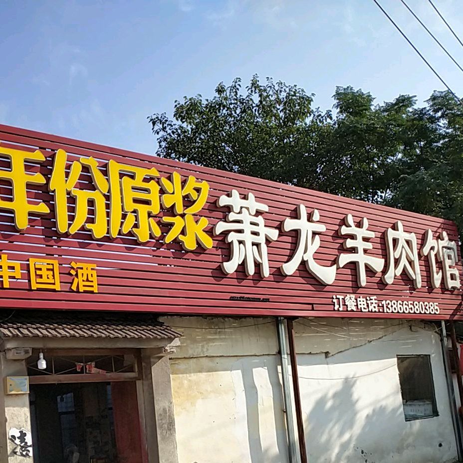 萧龙羊肉汤