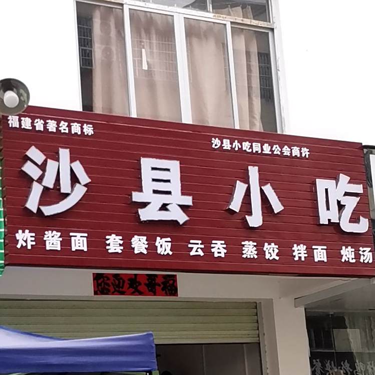 沙县小吃