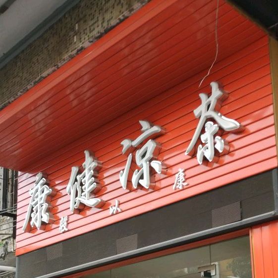 康健凉茶(横沙路店)