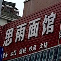思雨面馆(和谐家园西区店)
