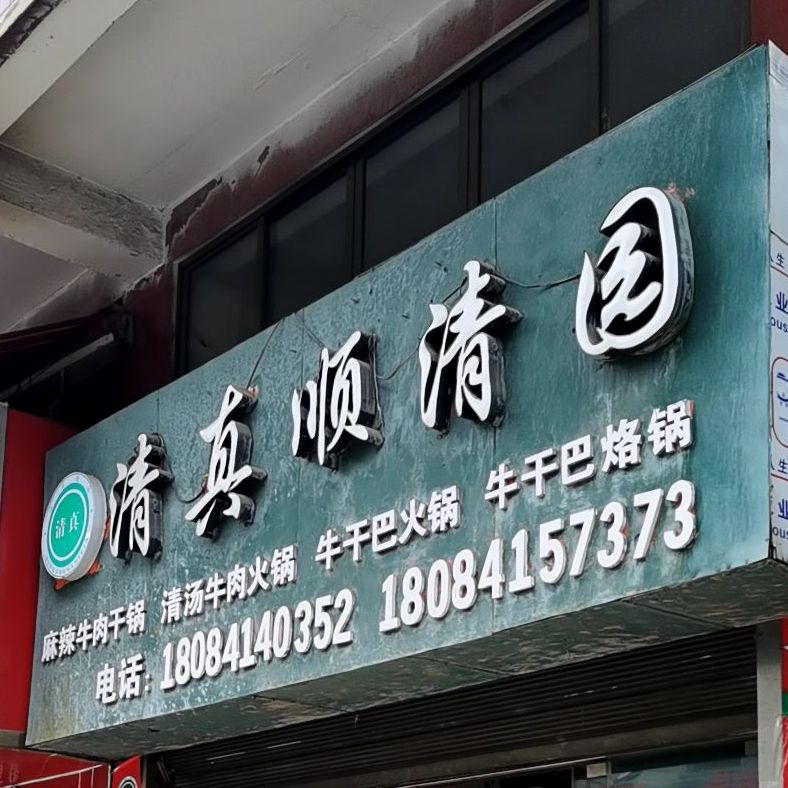 清真伊家园清真牛肉馆