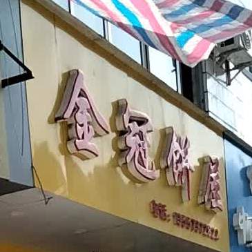 金冠饼屋(西宁街店)