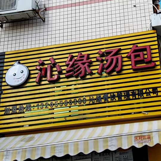 沁缘汤包(荣岱市场店)