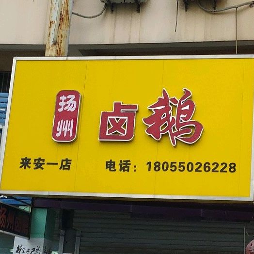 扬州卤鸭(来安一店)