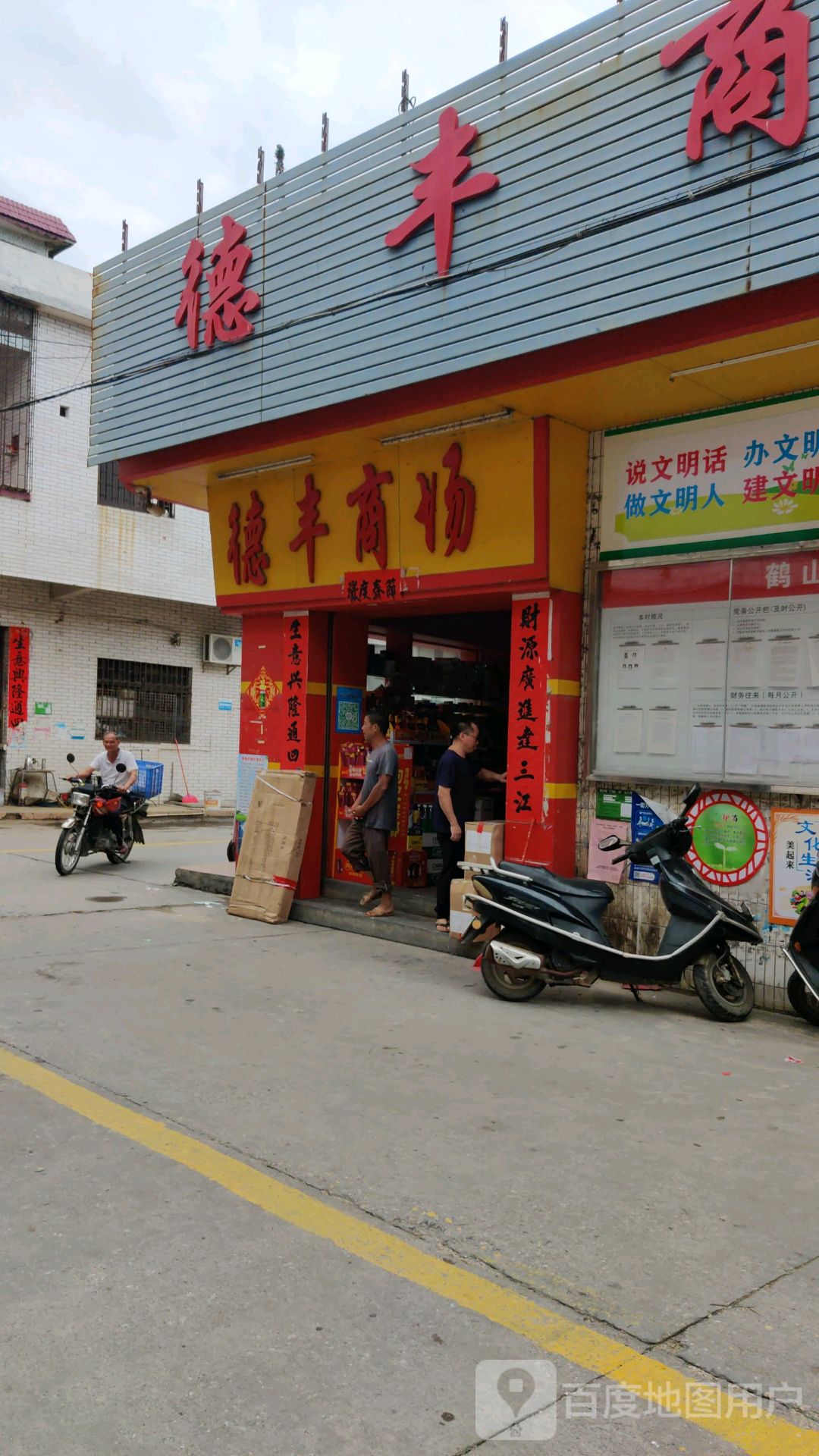 德丰商场