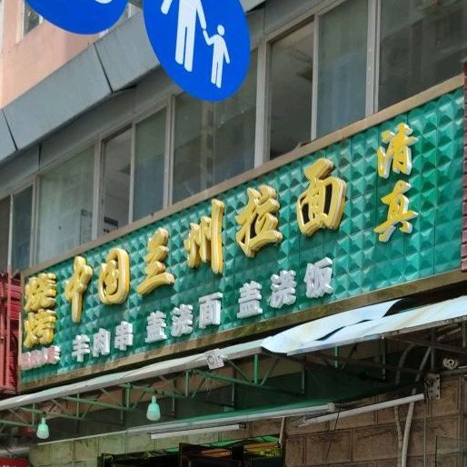 撒拉人家烧烤中国兰州拉面(海景城店)