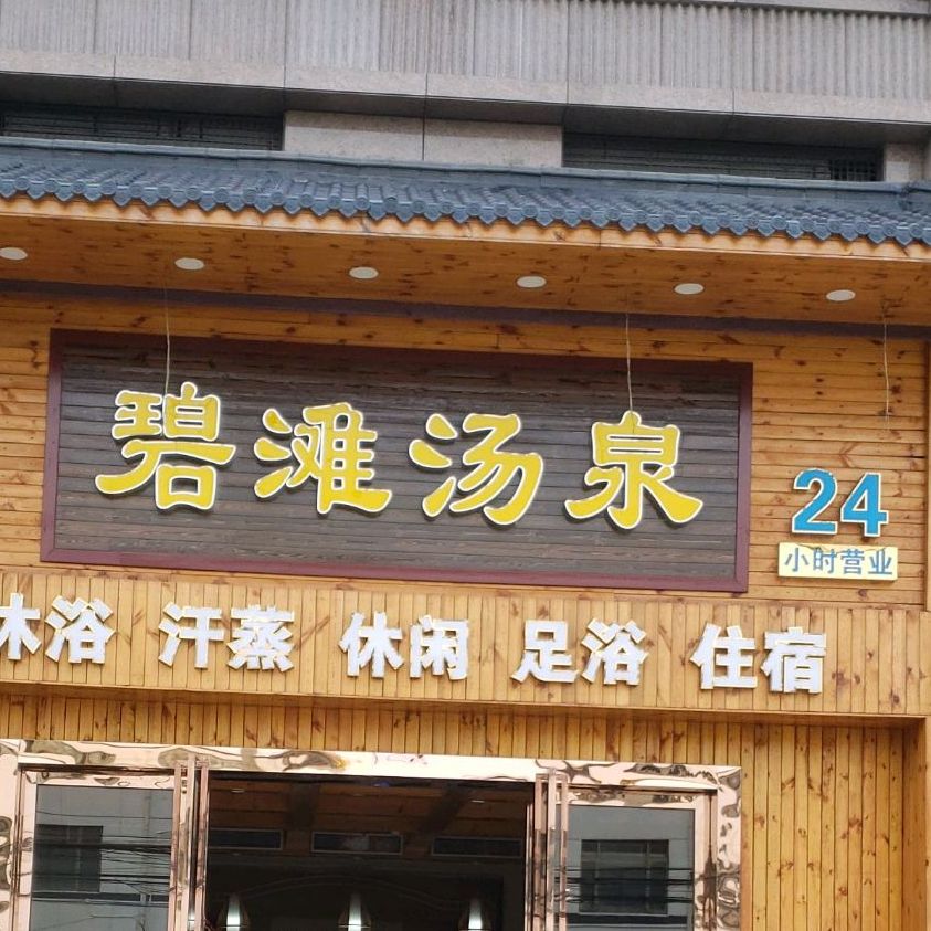 碧滩汤泉(青村店)
