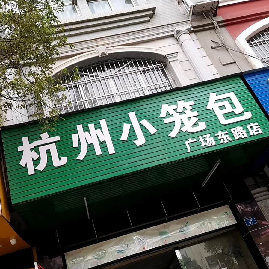杭州小笼包(广场东路店)