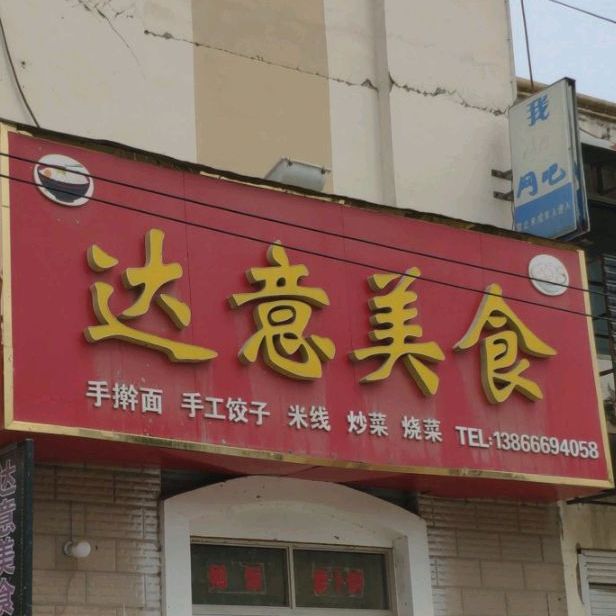 达意美食